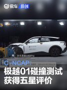 极越01，C-NCAP测试获得五星评价，综合得分率为89.1%