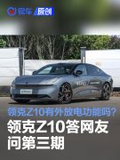 领克Z10答网友问第三期：领克Z10有外放电功能吗？