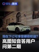 岚图知音答用户问第二期：现在下订可以享受哪些权益？