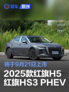 2025款红旗H5/红旗HS3，PHEV，将于9月21日上市