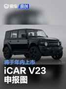 iCAR，V23申报图，将于年内上市