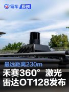 禾赛360°激光雷达OT128发布，最远距离230m