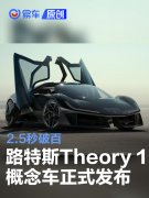 路特斯Theory，1概念车正式发布，2.5秒破百