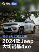 2024款Jeep大切诺基4xe将于9月20日上市，或在配置上进行升级