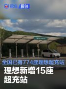 9.9-9.15理想新增15座超充站，全国已有774座理想超充站