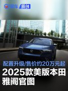 2025款美版本田雅阁官图，配置升级/售价约20万元起