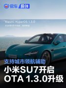 小米SU7开启OTA，1.3.0版本升级，支持城市领航辅助