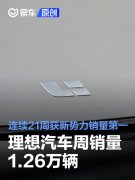 9.9-9.15理想汽车周销量1.26万辆，连续21周获新势力销量第一