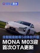 小鹏MONA，M03迎首次大规模OTA更新，含智能座舱等5项体验升级