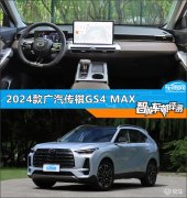 智能车机评测：2024款广汽传祺GS4，MAX