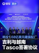 吉利与越南Tasco签署协议，将投资1.68亿美元组建汽车装配厂