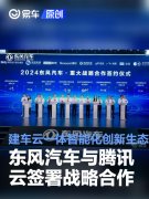 东风汽车与腾讯云签署战略合作，共建车云一体智能化创新生态