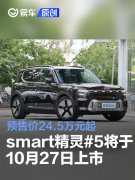 smart精灵#5将于10月27日上市，预售价24.5万元起