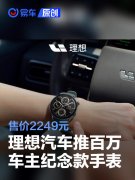 理想汽车推出OPPO，Watch，X手表礼盒百万车主纪念款，售2249元