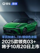 2025款领克03+将于10月20日上市，零百加速5.7秒/增绿色涂装