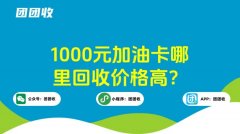 1000元加油卡哪里回收价格高？ 什么平台加油卡回收安全？