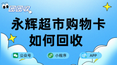 永辉超市购物卡如何回收，哪家回收平台方便快捷