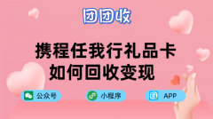 携程任我行礼品卡如何回收变现，携程任我行礼品卡哪里回收