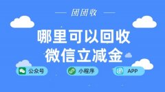 哪里可以回收微信立减金