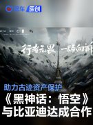 比亚迪与《黑神话：悟空》达成战略合作，助力古迹资产保护