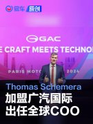 广汽国际官宣Thomas，Schemera加入，出任全球COO