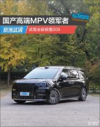 国产高端MPV领军者，试驾全新极氪009