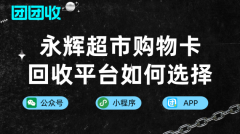 永辉超市购物卡回收平台如何选择?永辉超市购物卡回收流程