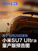 小米SU7，Ultra量产版预告图，将于10月29日发布