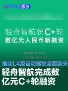 轻舟智航完成数亿元C+轮融资，推动L4级自动驾驶时代全面到来