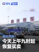 恒大汽车：今天上午九时起恢复买卖