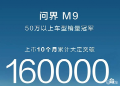 豪华品牌败给增程？问界M9大定破16万辆，50万以上销冠