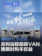 吉利远程超级VAN短轴5座版限时购车权益，限时价11.59万元