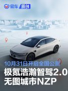 极氪浩瀚智驾2.0无图城市NZP将于10月31日开启全国公测