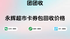 永辉超市卡券包回收价格；永辉超市卡券包如何回收？