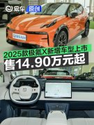 2025款极氪X新增车型上市，售价14.90万元起