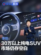 李想：30万以上纯电SUV市场仍存空白，为纯电SUV车型做好准备