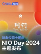 蔚来公司十周年暨NIO，Day，2024主题公布，第三品牌将发布