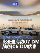 比亚迪海豹07，DM/海狮05，DM推限时优惠，置换补贴至高2.6万元