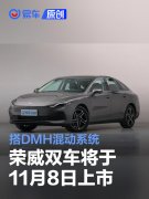 荣威D7，DMH世界冠军版/iMAX8，DMH新陆尊将于11月8日上市