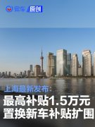 上海进一步加力支持汽车以旧换新补贴政策实施细则公布