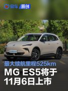 MG，ES5将于11月6日上市，最大续航525km