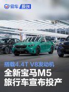 全新宝马M5旅行车宣布投产，搭载4.4T双涡轮增压V8发动机