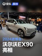 2024进博会：沃尔沃EX90亮相