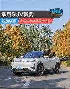 家用SUV新贵，试驾2024款东风风神L7，EV