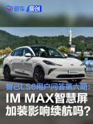 全新智己LS6用户问答第六期：IM，MAX智慧屏加装影响续航吗？