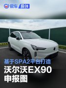 沃尔沃EX90申报图，基于SPA2平台打造/定位旗舰纯电SUV