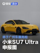 小米SU7，Ultra申报图，将于广州车展亮相