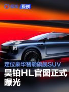 昊铂HL官图曝光，定位豪华智能旗舰SUV