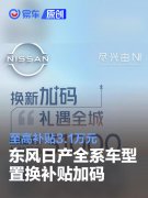 东风日产全系车型置换至高补贴3.1万元