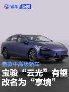 宝骏首款中高级轿车“云光”有望改名为“享境”